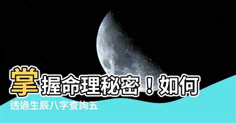 五行测算|生辰八字查詢，生辰八字五行查詢，五行屬性查詢